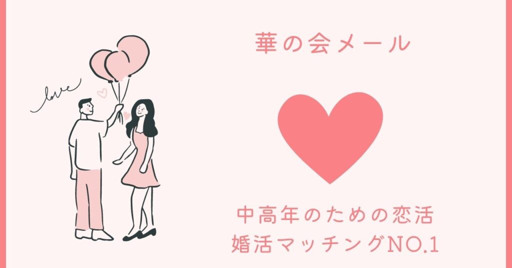 中高年のための恋活・婚活マッチングNO.1！【華の会メール】で同世代との出会いを叶えよう